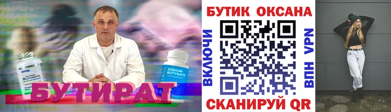 Бутират бутик Мичуринск
