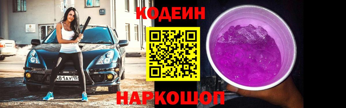 Кодеиновый сироп Lean напиток Lean (лин)  Вход с VPN  Мичуринск  Кодеин Purple Drank 